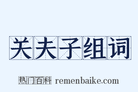 关夫子组词是什么意思的图片